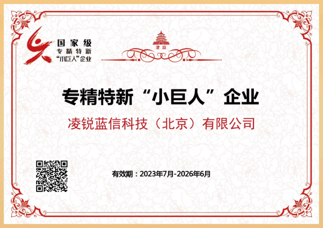 凌锐蓝信荣获国家级专精特新“小巨人”企业称号，展现企业实力与创新能力