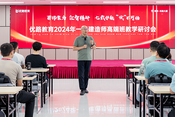 教学产品提质升级，优路教育举办2024年一级建造师高端班教学研讨会