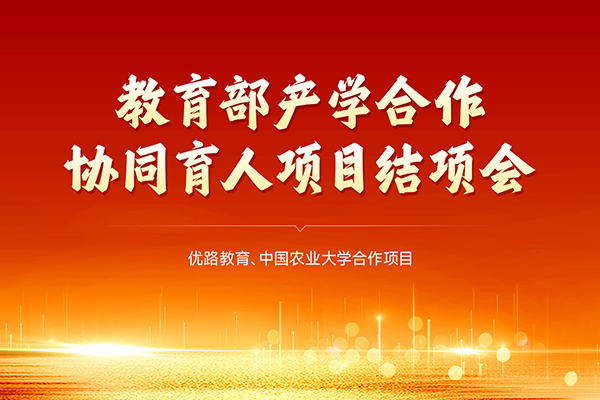 强联结，促融合，优路教育、中国农业大学产学合作协同育人项目圆满结项